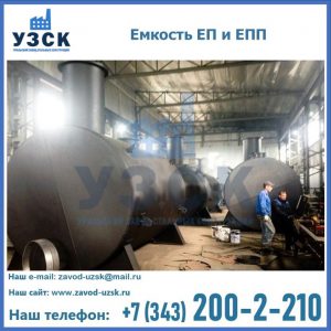 Емкость подземная ЕП и ЕПП в Самаре