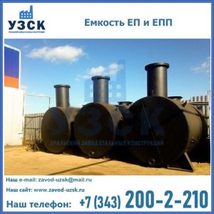 Емкость подземная ЕП и ЕПП в Самаре
