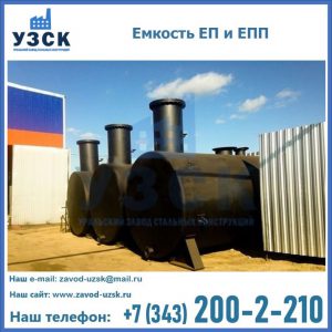 Емкость подземная ЕП и ЕПП в Самаре