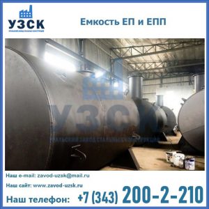 Емкость подземная ЕП и ЕПП в Самаре