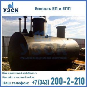 Емкость подземная ЕП и ЕПП в Самаре