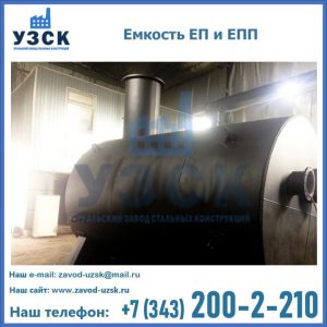 Емкость подземная ЕП и ЕПП в Самаре