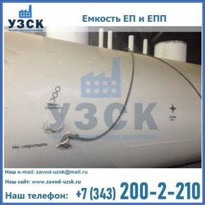 Емкость подземная ЕП и ЕПП в Самаре