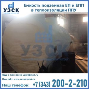 Емкость подземная ЕП и ЕПП в теплоизоляции в Самаре
