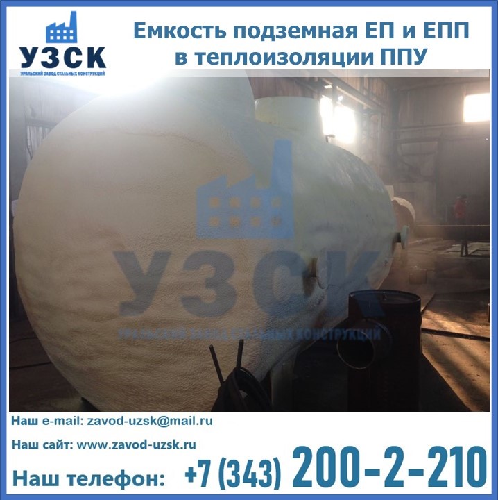 Емкость подземная ЕП и ЕПП в теплоизоляции в Самаре