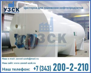 Цистерна для перевозки нефтепродуктов в Самаре