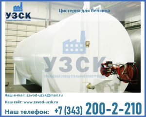 Цистерна для бензина в Самаре