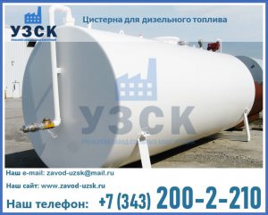 Цистерна для дизельного топлива в Самаре