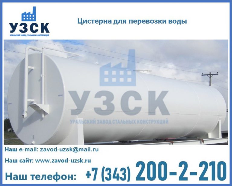 Цистерна для перевозки воды(технической, питьевой, противопожарной) в Самаре