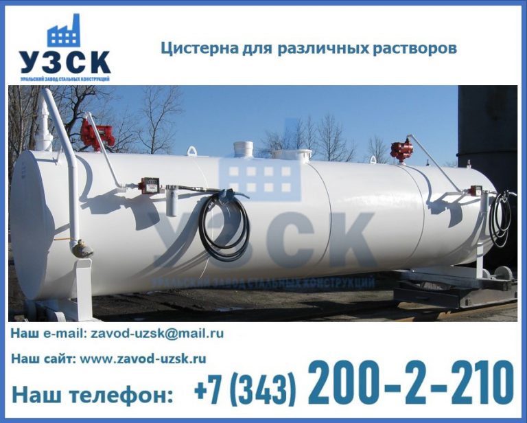Цистерна для различных растворов в Самаре