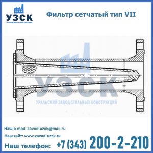 Фильтр сетчатый тип VII в Самаре