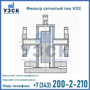 Фильтр сетчатый тип VIII в Самаре