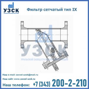 Фильтр сетчатый тип IX в Самаре