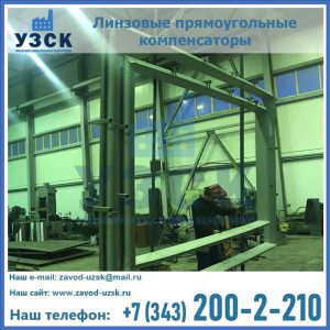 линзовые прямоугольные компенсаторы в Самаре