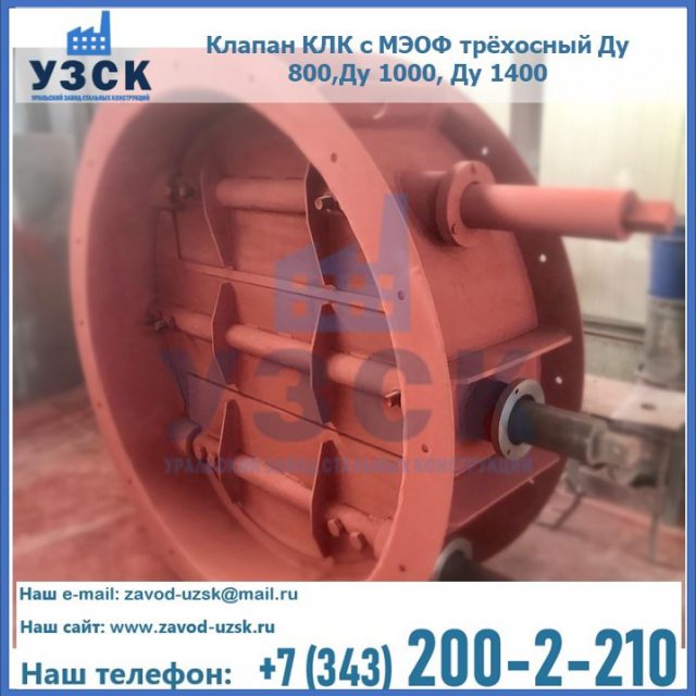 Клапан КЛК с МЭОФ трёхосный Ду 800,Ду 1000, Ду 1400 в Самаре