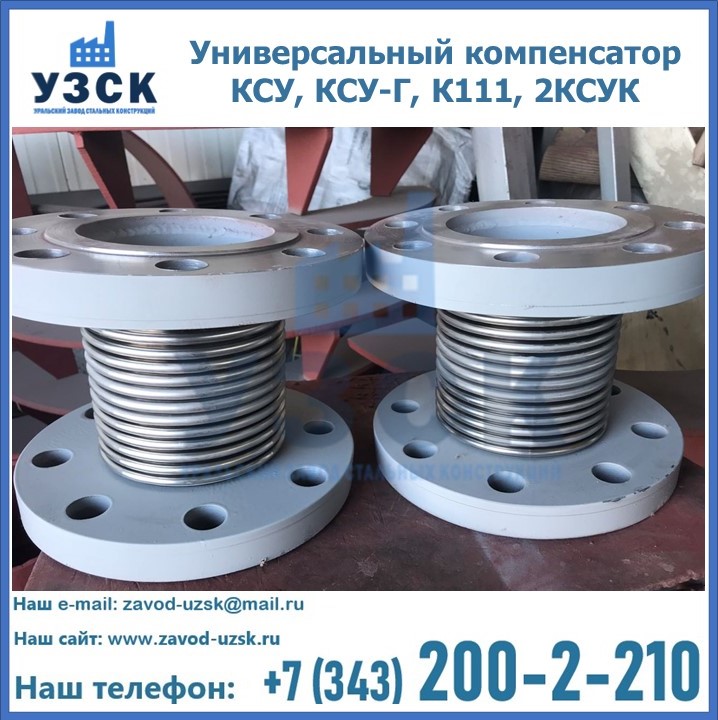 Универсальный компенсатор КСУ, КСУ-Г, К111, 2КСУК в Самаре