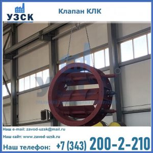 Купить клапан КЛК Ду 300, КЛК Ду 500, КЛК Ду 600, Ду 800 в Самаре