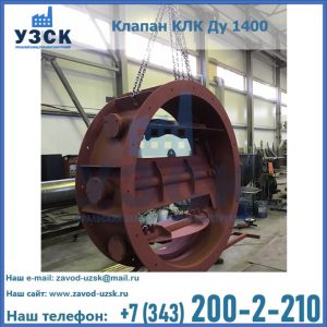 Купить клапаны КЛК Ду 200, Ду 250, КЛК Ду 400, КЛК Ду 1000, КЛК Ду 1400 в Самаре