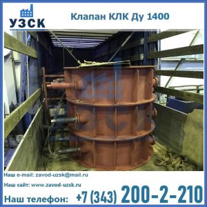 Купить клапаны КЛК Ду 1000, КЛК Ду 1400 в Самаре