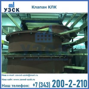 Купить клапаны КЛК Ду 300, КЛК Ду 500, КЛК Ду 600, Ду 800 в Самаре