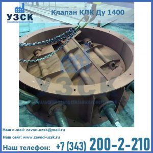 Купить клапан КЛК Ду 1400 в Самаре