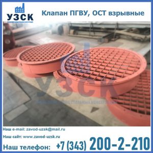 Купить клапан ПГВУ, ОСТ взрывные в Самаре