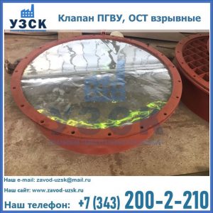 Купить клапан ПГВУ, ОСТ взрывные ПГВУ 091-80,092-80, ОСТ 108.812.03-82 в Самаре