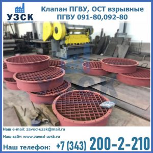Купить клапан ПГВУ, ОСТ взрывные ПГВУ 091-80,092-80 в Самаре