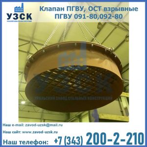 Купить клапан ПГВУ, ОСТ взрывные ПГВУ 091-80,092-80, ОСТ 108.812.03-82 в Самаре