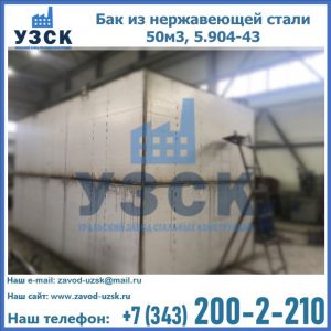 Купить бак из нержавеющей стали 50м3, 5.904-43 в Самаре