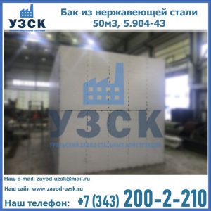Купить бак из нержавеющей стали 50м3, 5.904-43 в Самаре