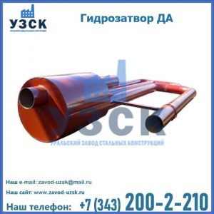 Гидрозатворы ДА в Самаре