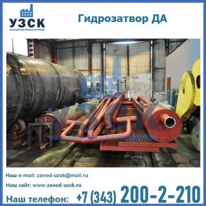 Гидрозатворы ДА установка в Самаре