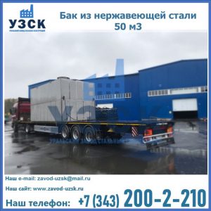 Купить бак из нержавеющей стали 50 м3 в Самаре