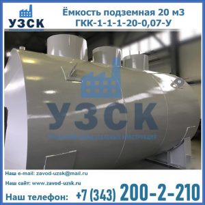 Купить ёмкость подземная 20 м3 ГКК-1-1-1-20-0,07-У в Самаре