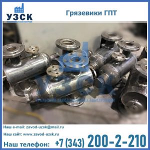 Купить грязевики ГПТ от производителя в Самаре