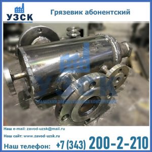 Купить грязевик абонентский по доступной цене в Самаре