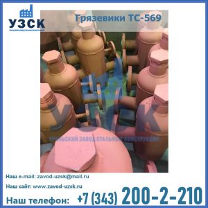 Купить грязевики ТС-568, 559 в Самаре