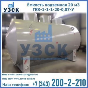 Купить ёмкость подземная 20 м3 ГКК-1-1-1-20-0,07-У в Самаре