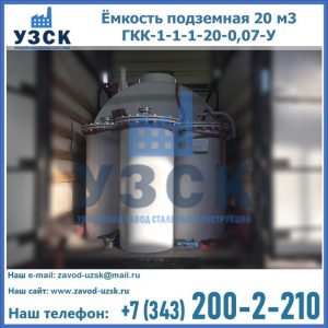 Купить ёмкость подземная 20 м3 ГКК-1-1-1-20-0,07-У в Самаре