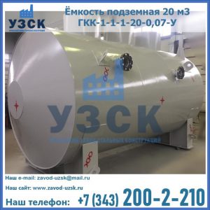 Купить ёмкость подземная 20 м3 ГКК-1-1-1-20-0,07-У в Самаре
