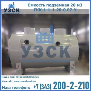 Купить ёмкость подземная 20 м3 ГКК-1-1-1-20-0,07-У в Самаре