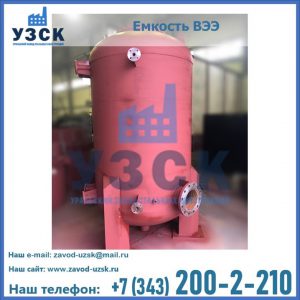 Купить емкость ВЭЭ от завода производителя в Самаре