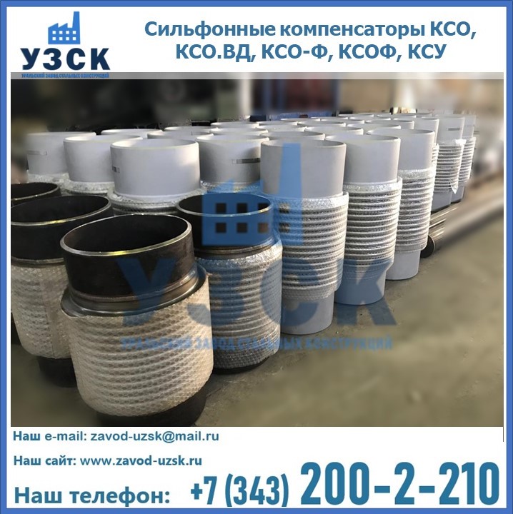 Купить сильфонные компенсаторы КСО, КСО.ВД, КСО-Ф, КСОФ, КСУ в Самаре