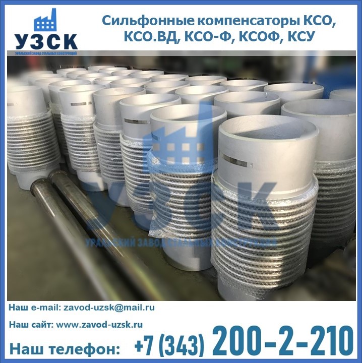 Купить сильфонные компенсаторы КСО, КСО.ВД, КСО-Ф, КСОФ, КСУ в Самаре