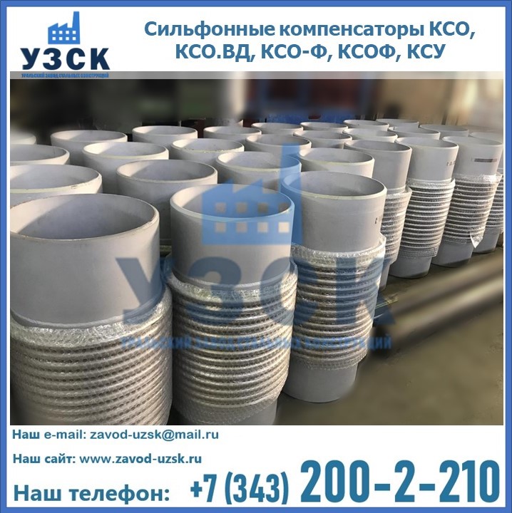 Купить сильфонные компенсаторы КСО, КСО.ВД, КСО-Ф, КСОФ, КСУ в Самаре