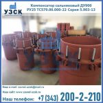 Купить компенсатор сальниковый ДУ900 РУ25 ТС579.00.000-22 Серия 5.903-13 ход 500 в Самаре