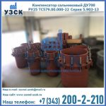 Купить компенсатор сальниковый ДУ500 РУ25 ТС579.00.000-22 Серия 5.903-13 ход 500 в Самаре