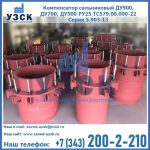 Купить компенсатор сальниковый ДУ900 РУ25 ТС579.00.000-22 Серия 5.903-13 ход 500 в Самаре