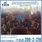 Купить компенсатор сальниковый ДУ700 РУ25 ТС579.00.000-22 Серия 5.903-13 ход 500 в Самаре